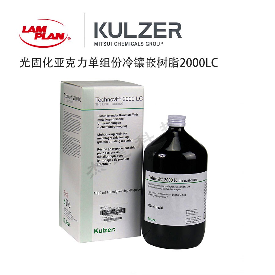 德國(guó)賀利氏古莎 Technovit 2000 LC 光固化冷鑲嵌樹脂 