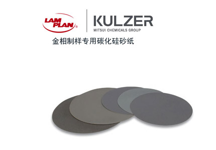 怎樣合理選擇金相砂紙的研磨方案？ 