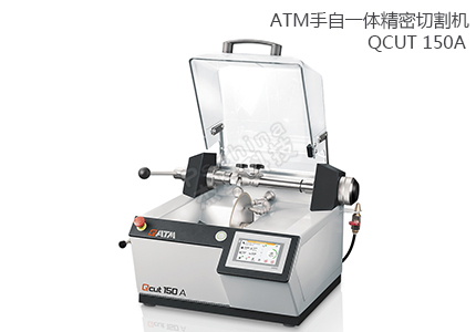 德國QATM自動(dòng)精密切割機(jī)Qcut 150A 