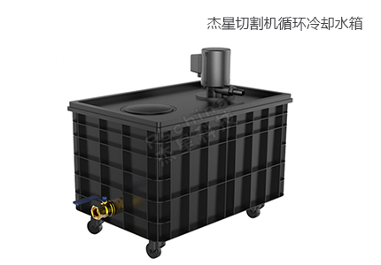 切割機(jī)循環(huán)冷卻水箱 
