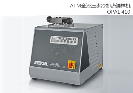 QATM全自動液壓熱鑲嵌機OPAL 410 