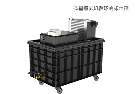 鑲嵌機循環(huán)冷卻水箱 