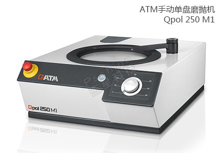 德國(guó)QATM單盤手動(dòng)磨拋機(jī)Qpol 250 M1 