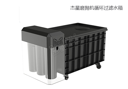 磨拋機(jī)循環(huán)過(guò)濾水箱 