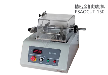 低速自動化精密切割機PSAOCUT-150 