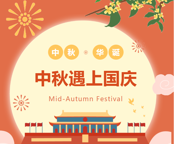 杰星科技2023中秋國(guó)慶放假通知 