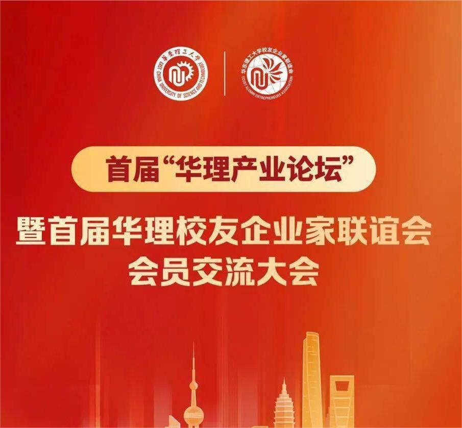 杰星科技應(yīng)邀參加首屆“華理產(chǎn)業(yè)論壇” 