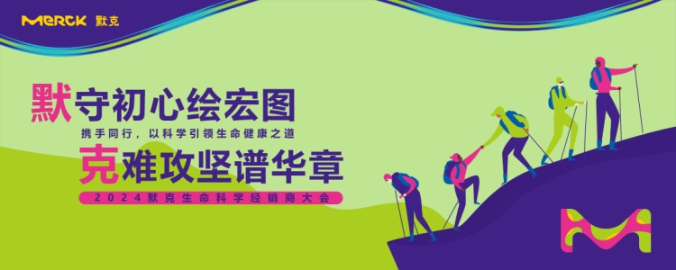 杰星科技參加2024默克生命科學(xué)經(jīng)銷商大會(huì) 