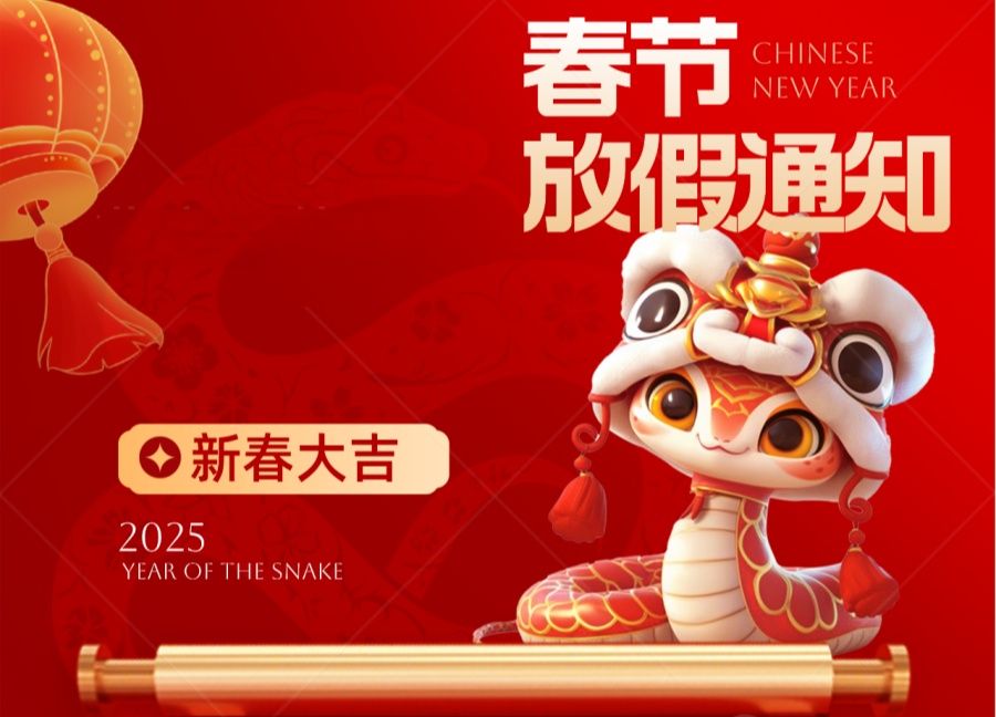 杰星科技2025年春節(jié)放假通知 