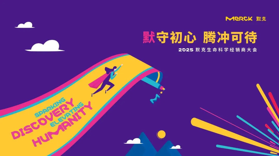 杰星科技參加2025默克生命科學(xué)經(jīng)銷商大會(huì) 