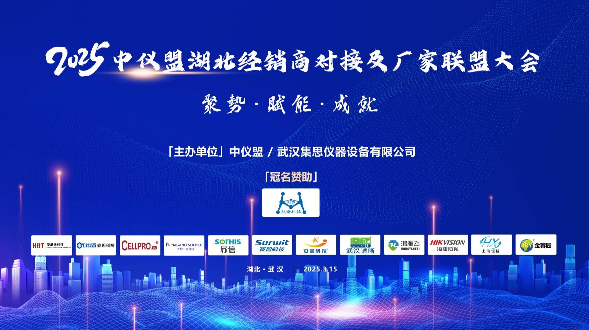 杰星科技受邀參加2025年中儀盟湖北經(jīng)銷商大會(huì) 