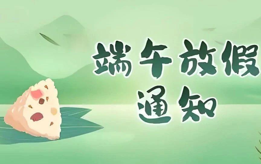 杰星科技2025端午節(jié)放假通知