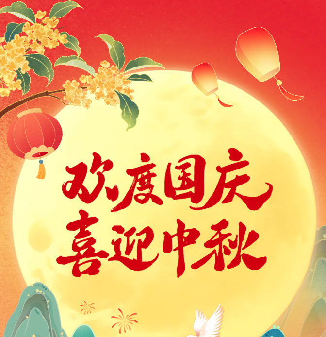 杰星科技2025中秋國(guó)慶節(jié)放假通知