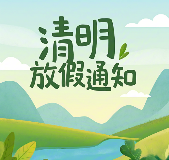 杰星科技2026清明節(jié)放假通知